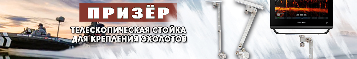 Телескопическая стойка для крепления эхолотов 