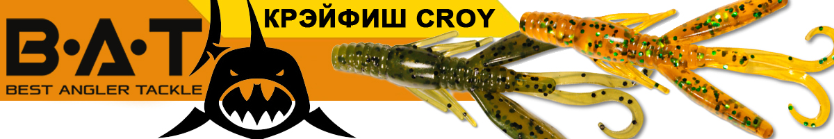 BAT КРЭЙФИШ CROY 9300 50мм