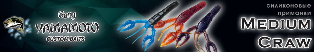 Gary Yamamoto Medium Craw 9.5