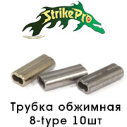 Strike Pro Трубка обжимная для поводков двойная 8-type 10шт.
