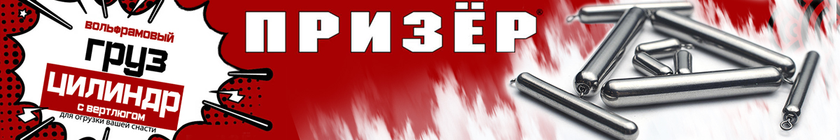 Призёр Груз Вольфрамовый Цилиндр