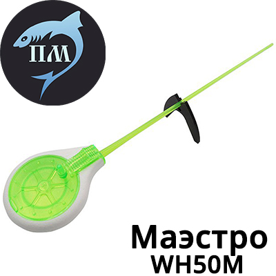 Удочка зимняя "Маэстро" WH50M L-200 мм