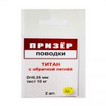 Поводки титановые с обратной петлёй Призёр 2 шт. в упаковке. 10 кг - 30 см