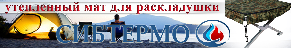 Утеплённые маты Сибтермо