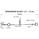 Призёр Ассист из титана 1х7, дл. 13 см