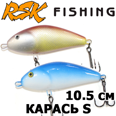 RSK Карась S 105мм