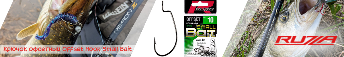 Ruzza Offset Hook Small Bait