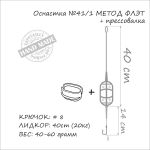 Оснастка карповая ORANGE #41/1 Classic Flat Method Leadcore + Mould, для бойла, 50 гр., в уп. 1 шт.