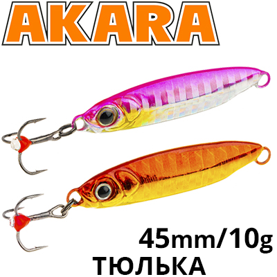Akara Тюлька 45 мм 10 гр.