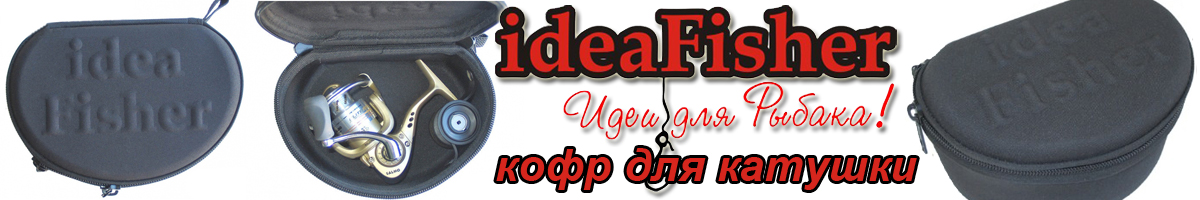 ideaFisher Жесткий формованный кофр