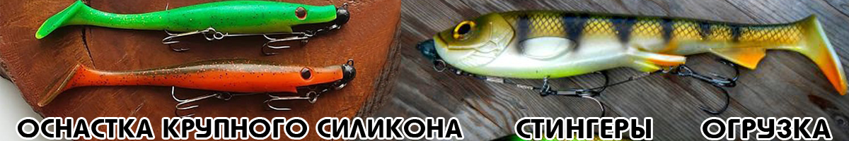 Оснастка крупного силикона (стингеры/огрузка)