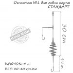 Оснастка карповая ORANGE #1 Spring, 40 гр., в уп. 1 шт.