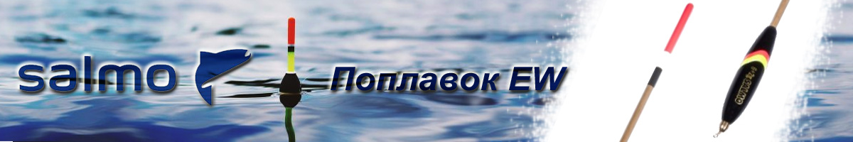 Поплавок Salmo EW