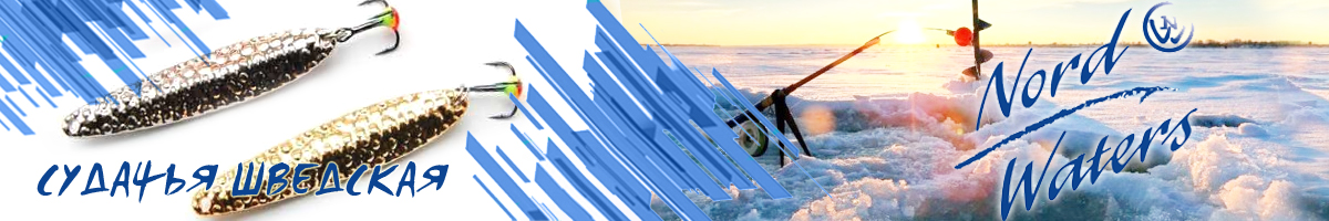 Nord Waters «Судачья» Шведская (15гр. 60мм)