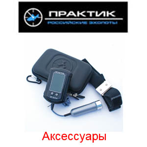 Аксессуары для эхолота Практик