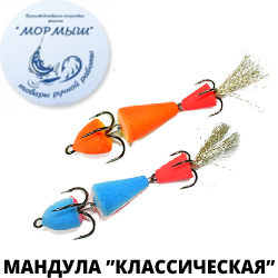 Мормыш Мандула "Классическая"