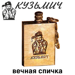 Вечная спичка "Кузьмич"