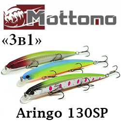 Mottomo Aringo 130SP "3 в 1"