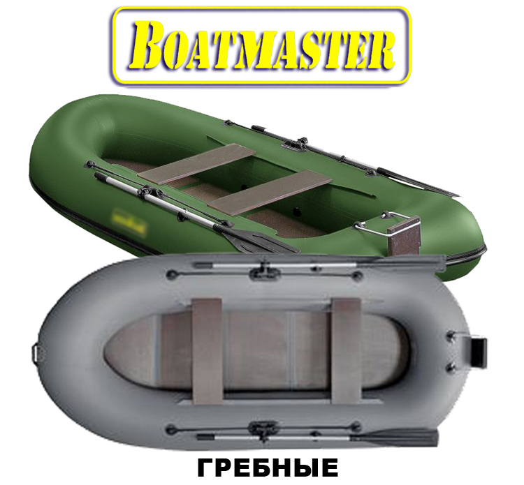 Лодки ПВХ BoatMaster Гребные