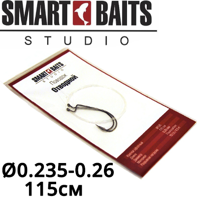 Smart Baits "Отводной"
