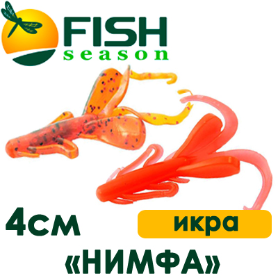 Fish Season "Нимфа" 1,6"/4,0см. 1,8гр. икра