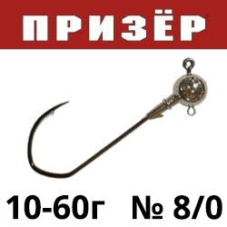 Призёр джиг-головка коготь 120 8/0