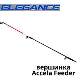 Elegance Method Accela Feeder Вершинка