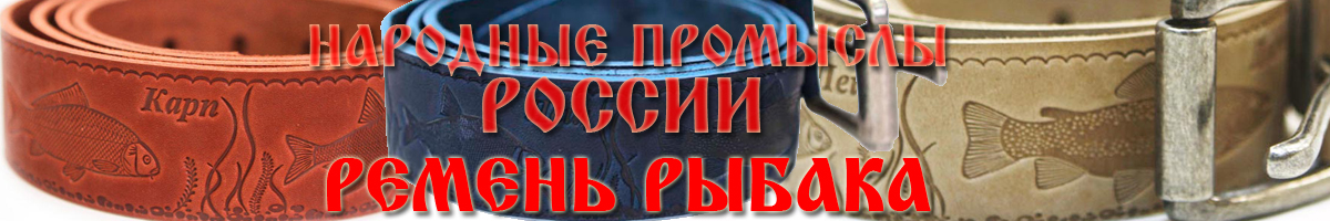 Ремень рыбака