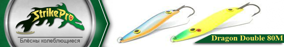 Strike Pro Dragon Double 80M (ST-07FD) 18.0гр