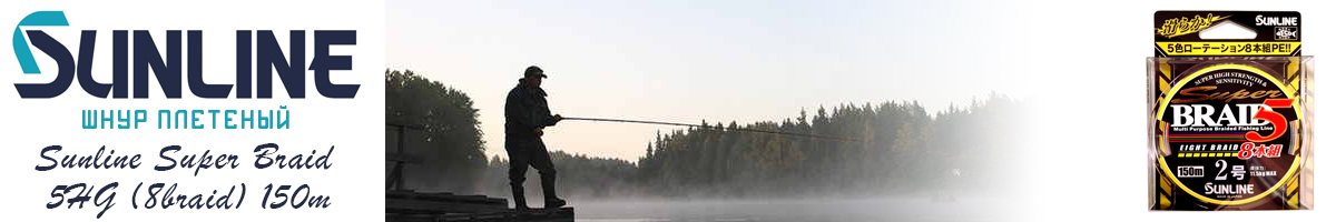 Sunline Super Braid 5HG (8braid) 150m