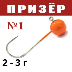 Призёр Микроджиг шар оранж флюр №1