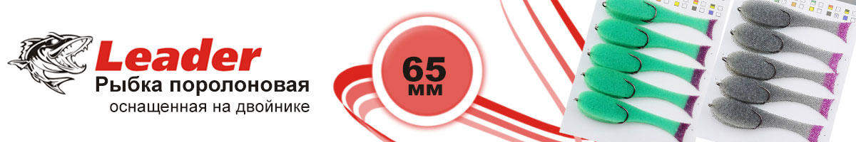 Leader Поролоновая оснащенная на двойнике 65 мм.