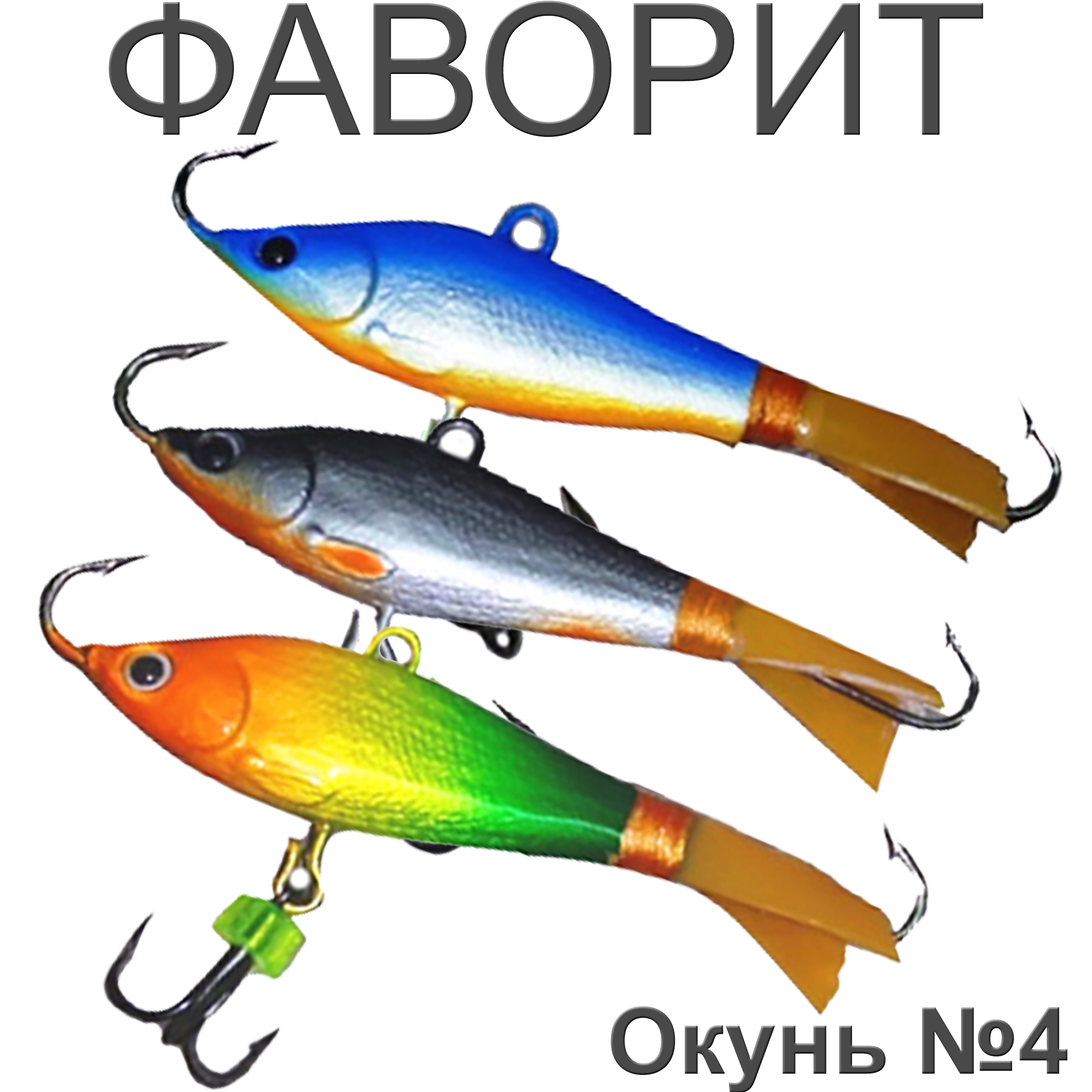 Фаворит "Окунь" №4