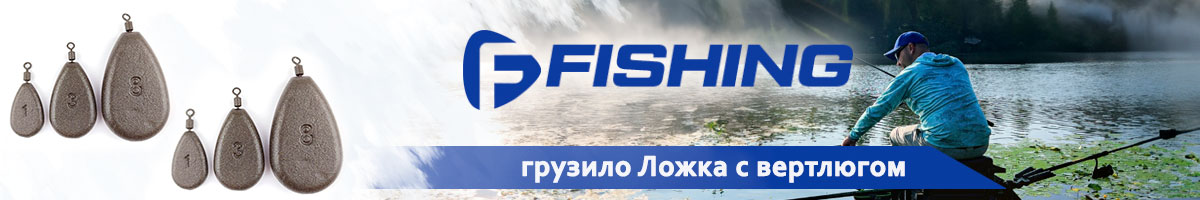 F-Fishing Грузило Ложка с вертлюгом