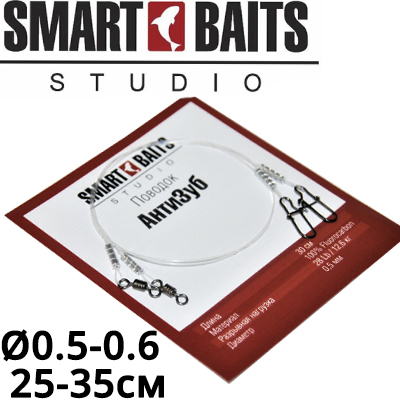 Поводок Smart Baits АнтиЗуб