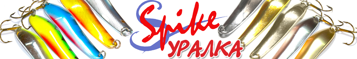 Spike Уралка 29гр. 1007