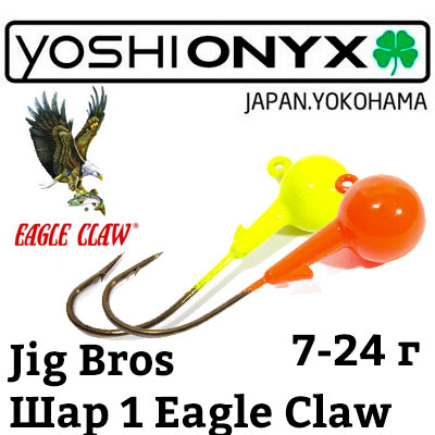 Джиг-головка Yoshi Onyx Jig Bros Шар 1 Eagle Claw