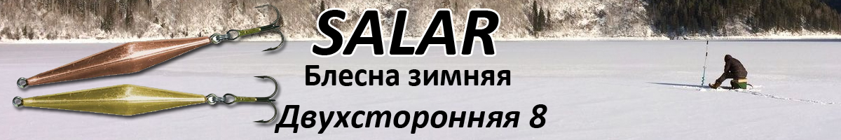 Salar Двухсторонняя 8 (3гр. 45мм)