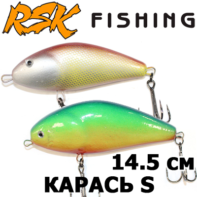 RSK Карась S 145мм