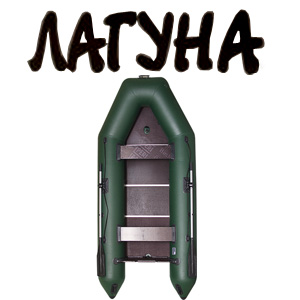 Лагуна 320