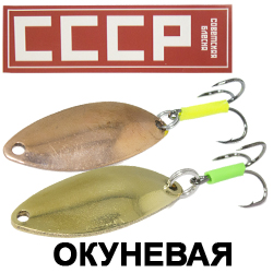 Блесна СССР Окунёвая