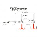Оснастка Призёр крашеный стингер со спиралью JIG Spring Soft Baits, размер XL