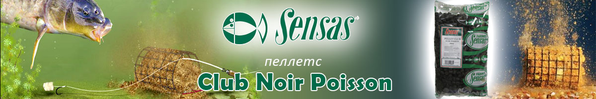 Sensas Club Noir Poisson 8мм 1кг