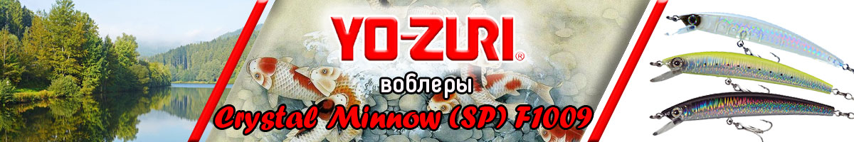 Yo-Zuri Crystal Minnow (SP) F1009 