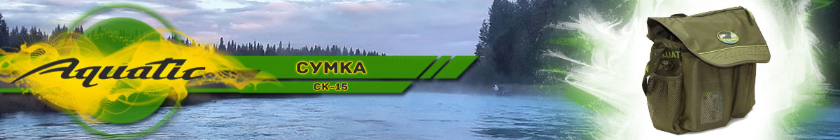 Aquatic СК-15 с 3 коробками