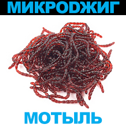  МикроDжиг Мотыль