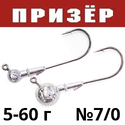 Джиг-головка "Призёр Классик" крючок 120* 7/0