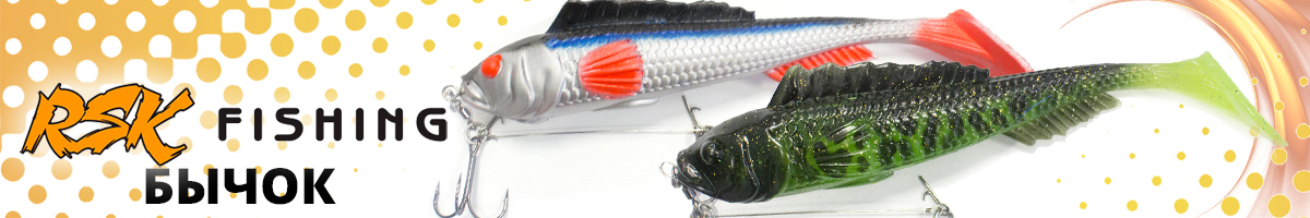 RSK Fishing Бычок (23см 111гр, со стингером)