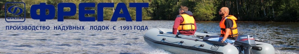 Лодки ПВХ Фрегат серии «Air»