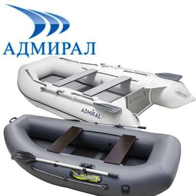 Лодки Адмирал